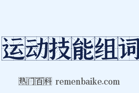 运动技能组词是什么意思的图片